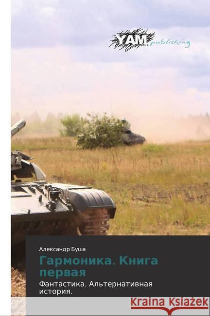 Garmonika. Kniga pervaya : Fantastika. Al'ternativnaya istoriya. Busha, Alexandr 9786202499361 YAM Young Authors Masterpieces Publishing - książka