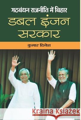 Gathbandhan Rajaneeti Mein Bihar: Double Engine Sarkar Kumar Dinesh 9789353228910 Prabhat Prakashan Pvt Ltd - książka