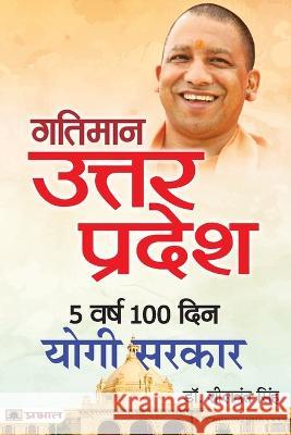 Gatiman Uttar Pradesh: 5 Varsh 100 Din Yogi Sarkar Dr Sheelwant Singh   9789355210852 Prabhat Prakashan Pvt Ltd - książka