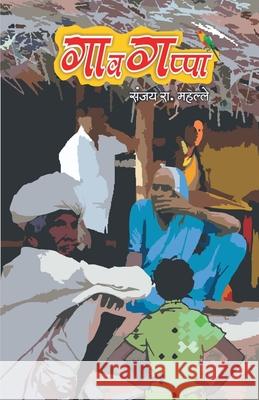 GavGappa / गावगप्पा Mahalle, Sanjay 9781636065380 Notion Press - książka