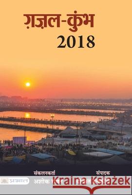Gazal Kumbh 2018 Dixit Dankauri 9789353222345 Prabhat Prakashan Pvt Ltd - książka