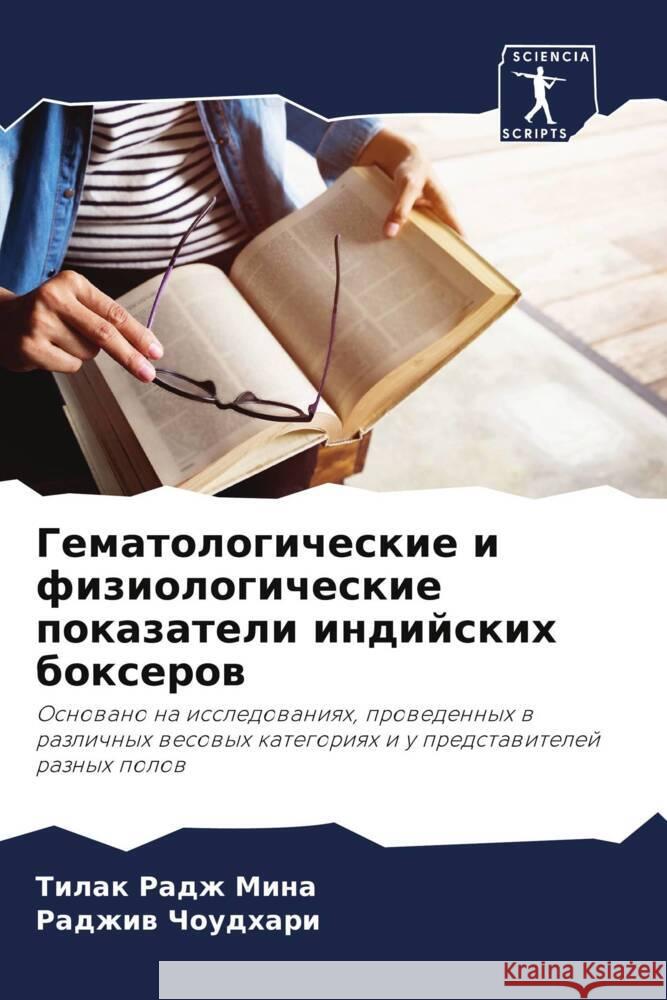 Gematologicheskie i fiziologicheskie pokazateli indijskih boxerow Mina, Tilak Radzh, Choudhari, Radzhiw 9786208603786 Sciencia Scripts - książka
