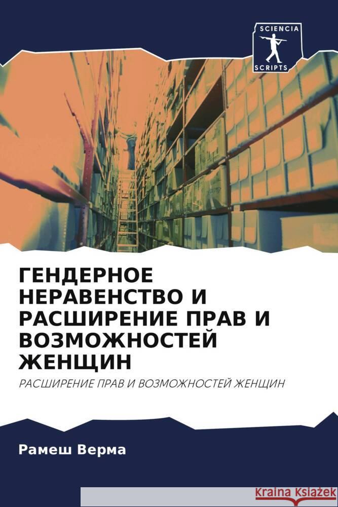 GENDERNOE NERAVENSTVO I RASShIRENIE PRAV I VOZMOZhNOSTEJ ZhENShhIN Verma, Ramesh 9786202823197 Sciencia Scripts - książka