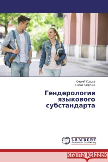 Genderologiya yazykovogo substandarta Krassa, Sergej; Kalugina, Elena 9783659629648 LAP Lambert Academic Publishing - książka