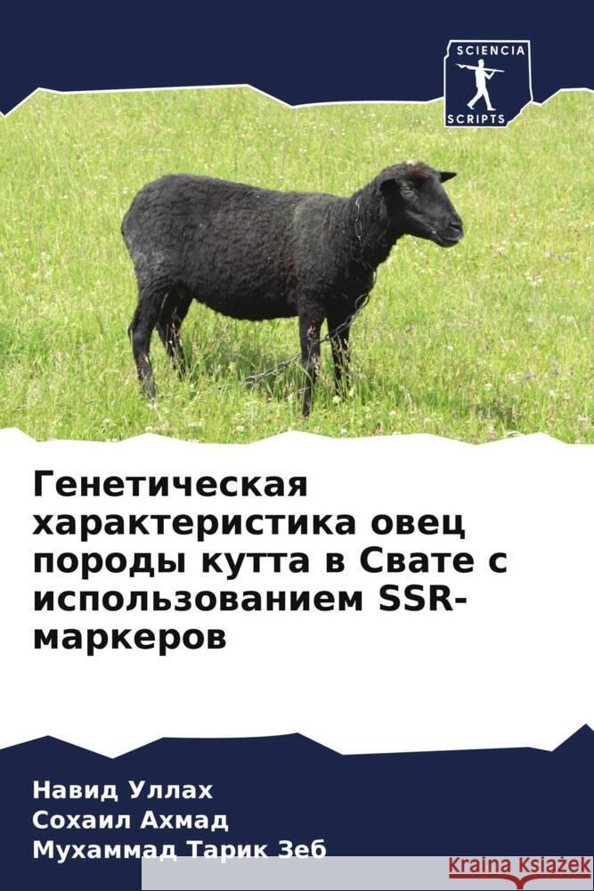 Geneticheskaq harakteristika owec porody kutta w Swate s ispol'zowaniem SSR-markerow Ullah, Nawid, Ahmad, Sohail, Tarik Zeb, Muhammad 9786208560515 Sciencia Scripts - książka