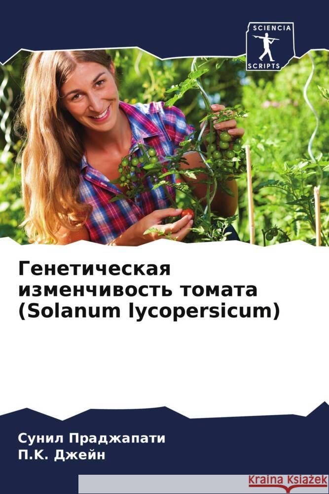 Geneticheskaq izmenchiwost' tomata (Solanum lycopersicum) Pradzhapati, Sunil, Dzhejn, P.K. 9786206256250 Sciencia Scripts - książka