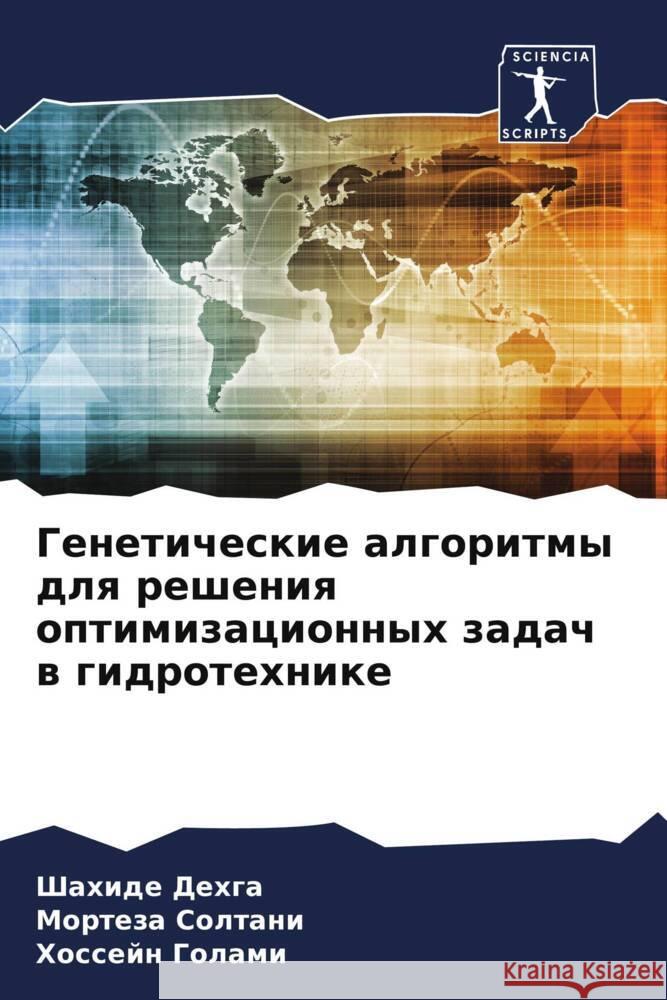 Geneticheskie algoritmy dlq resheniq optimizacionnyh zadach w gidrotehnike Dehga, Shahide, Soltani, Morteza, Golami, Hossejn 9786207099245 Sciencia Scripts - książka