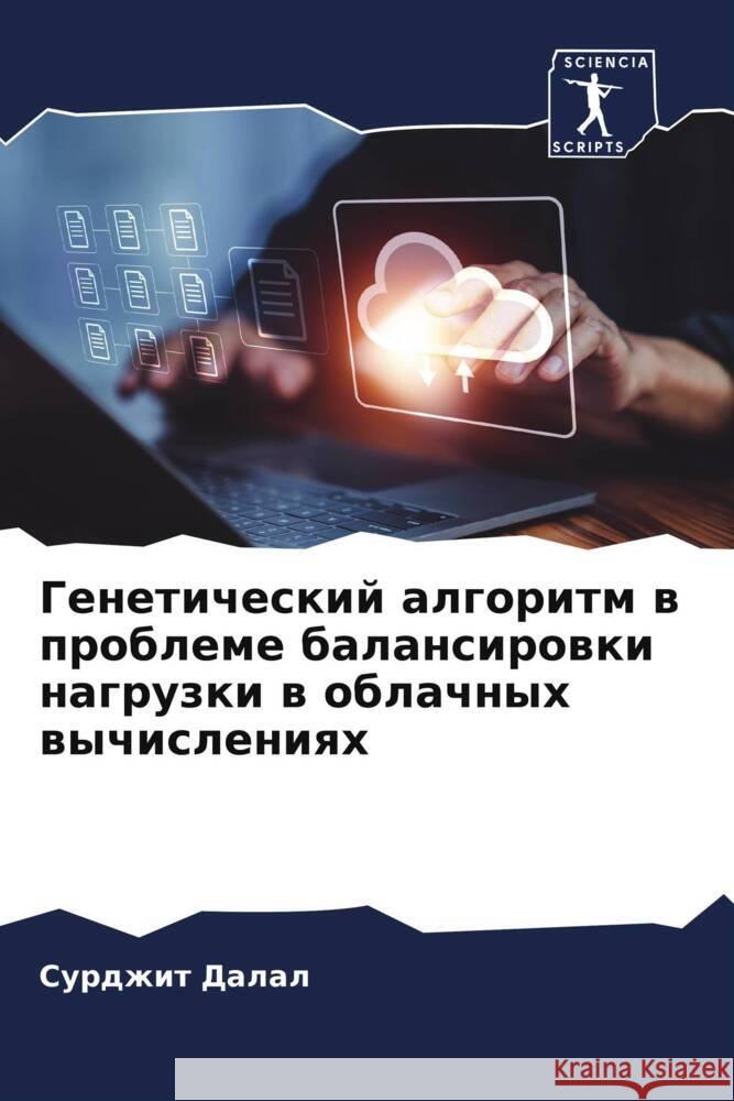 Geneticheskij algoritm w probleme balansirowki nagruzki w oblachnyh wychisleniqh Dalal, Surdzhit 9786205567579 Sciencia Scripts - książka
