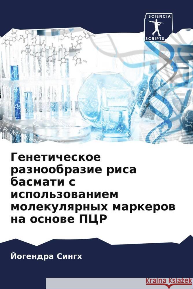 Geneticheskoe raznoobrazie risa basmati s ispol'zowaniem molekulqrnyh markerow na osnowe PCR Singh, Jogendra 9786204595009 Sciencia Scripts - książka