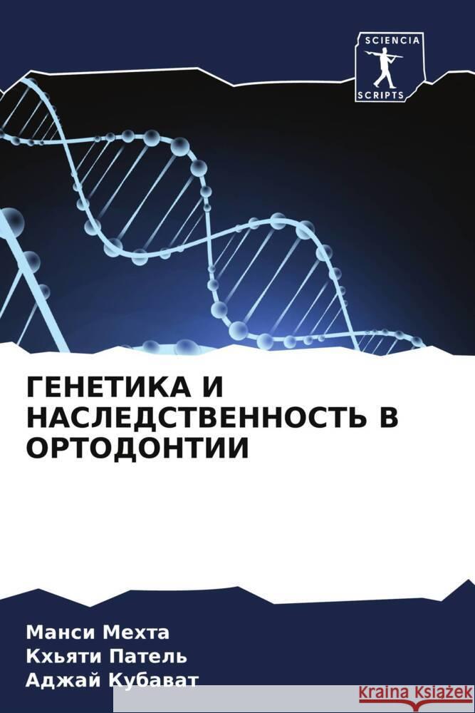 GENETIKA I NASLEDSTVENNOST' V ORTODONTII Mehta, Mansi, Patel', Kh'qti, KUBAVAT, ADZhAJ 9786206359173 Sciencia Scripts - książka