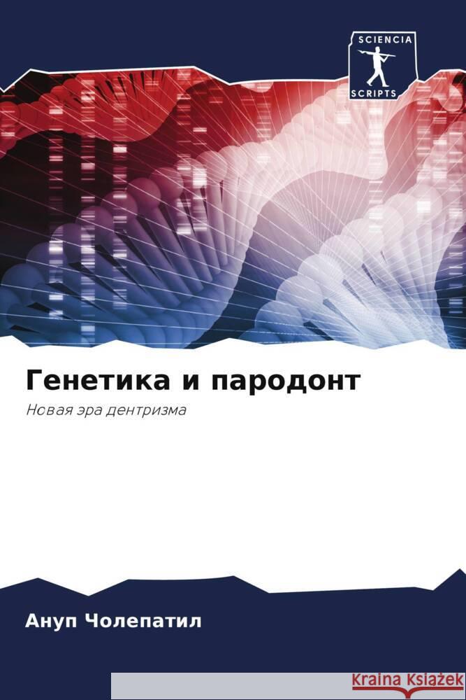 Genetika i parodont Cholepatil, Anup 9786205086995 Sciencia Scripts - książka