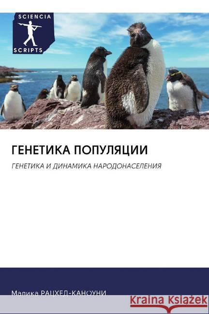 GENETIKA POPULYaCII : GENETIKA I DINAMIKA NARODONASELENIYa RACHED-KANOUNI, Malika 9786202582605 Sciencia Scripts - książka