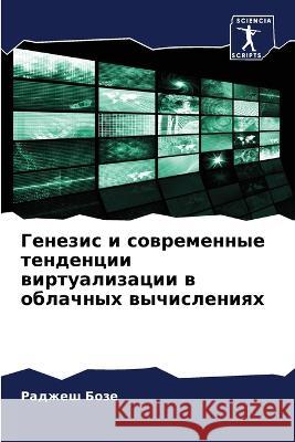 Genezis i sowremennye tendencii wirtualizacii w oblachnyh wychisleniqh Boze, Radzhesh 9786205820988 Sciencia Scripts - książka