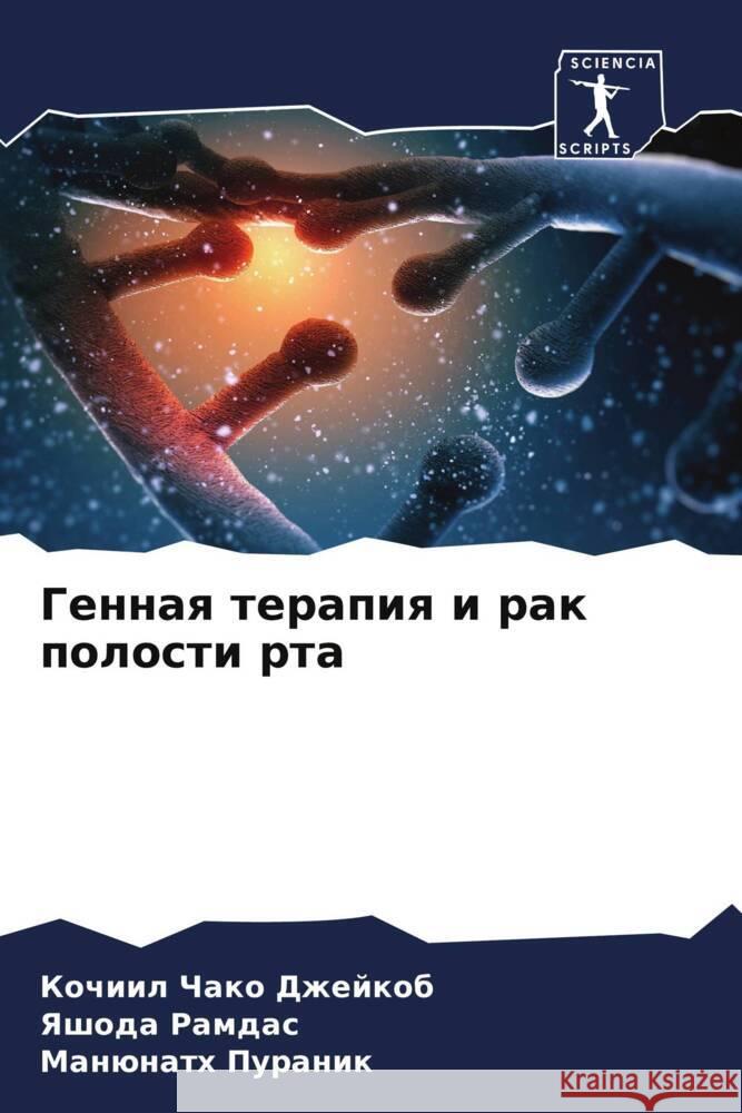 Gennaq terapiq i rak polosti rta Dzhejkob, Kochiil Chako, Ramdas, Yashoda, Puranik, Manünath 9786208372170 Sciencia Scripts - książka