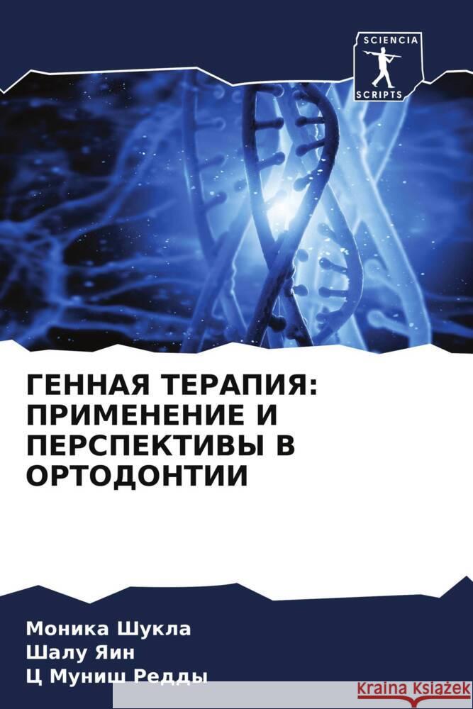 GENNAYa TERAPIYa: PRIMENENIE I PERSPEKTIVY V ORTODONTII Shukla, Monika, Yain, Shalu, Reddy, C Munish 9786208143831 Sciencia Scripts - książka