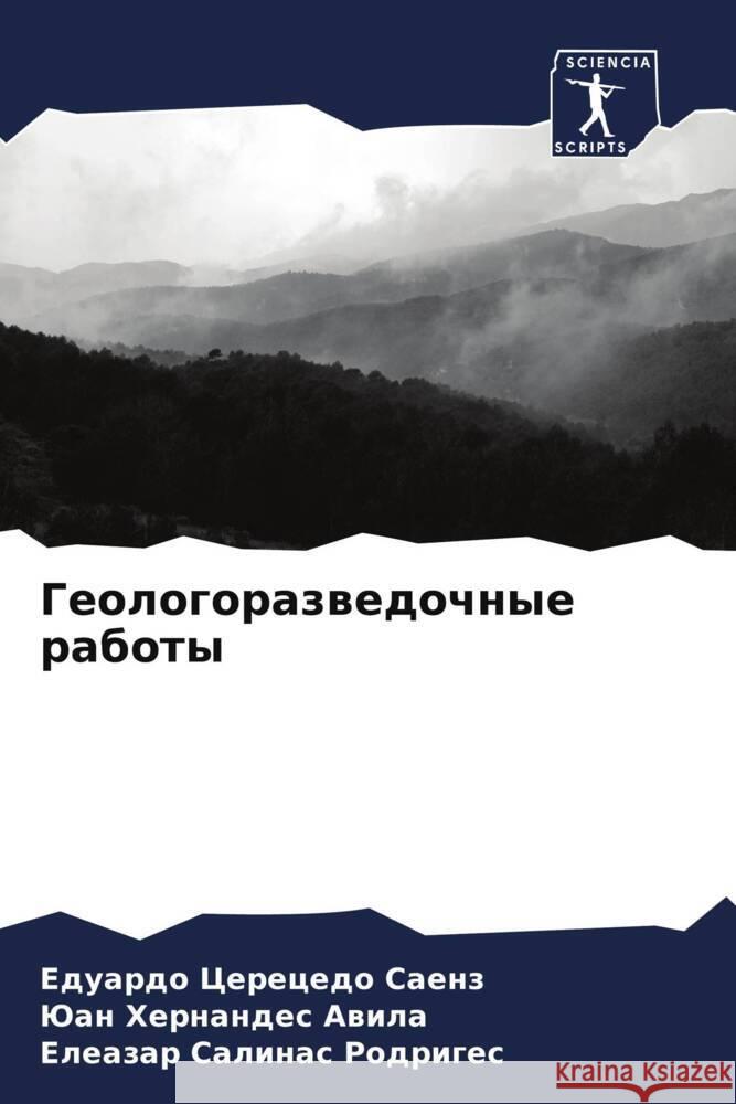 Geologorazwedochnye raboty Cerecedo Saenz, Eduardo, Hernandes Awila, Juan, Salinas Rodriges, Eleazar 9786204855929 Sciencia Scripts - książka