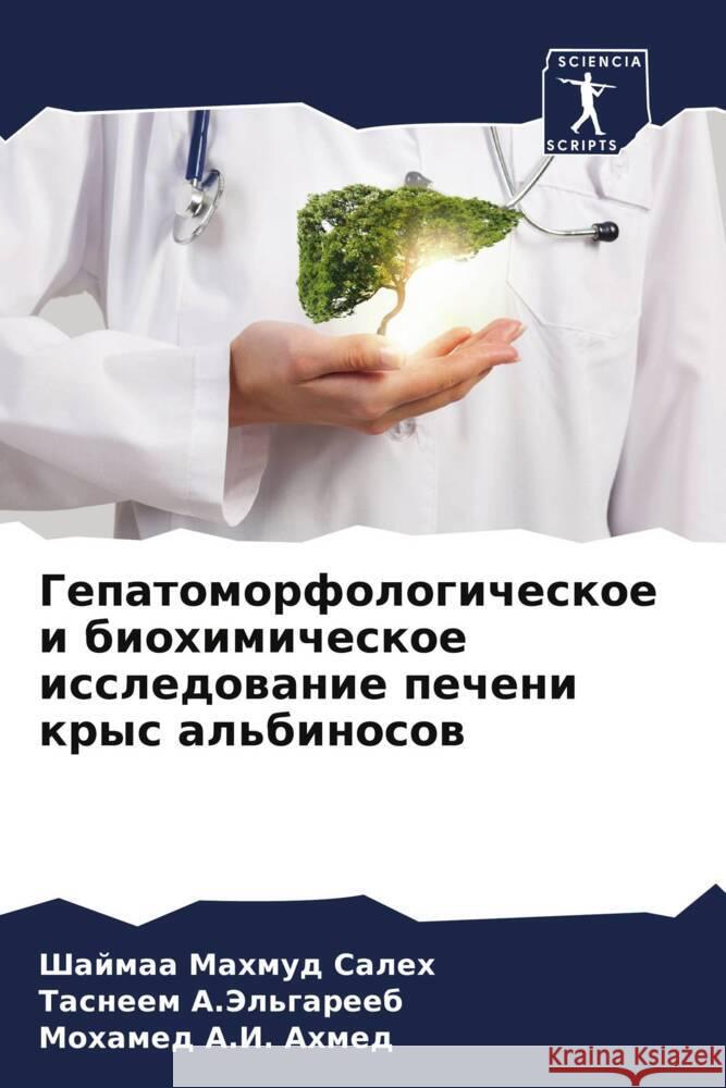 Gepatomorfologicheskoe i biohimicheskoe issledowanie pecheni krys al'binosow Mahmud Saleh, Shajmaa, A.Jel'gareeb, Tasneem, A.I. Ahmed, Mohamed 9786204686769 Sciencia Scripts - książka