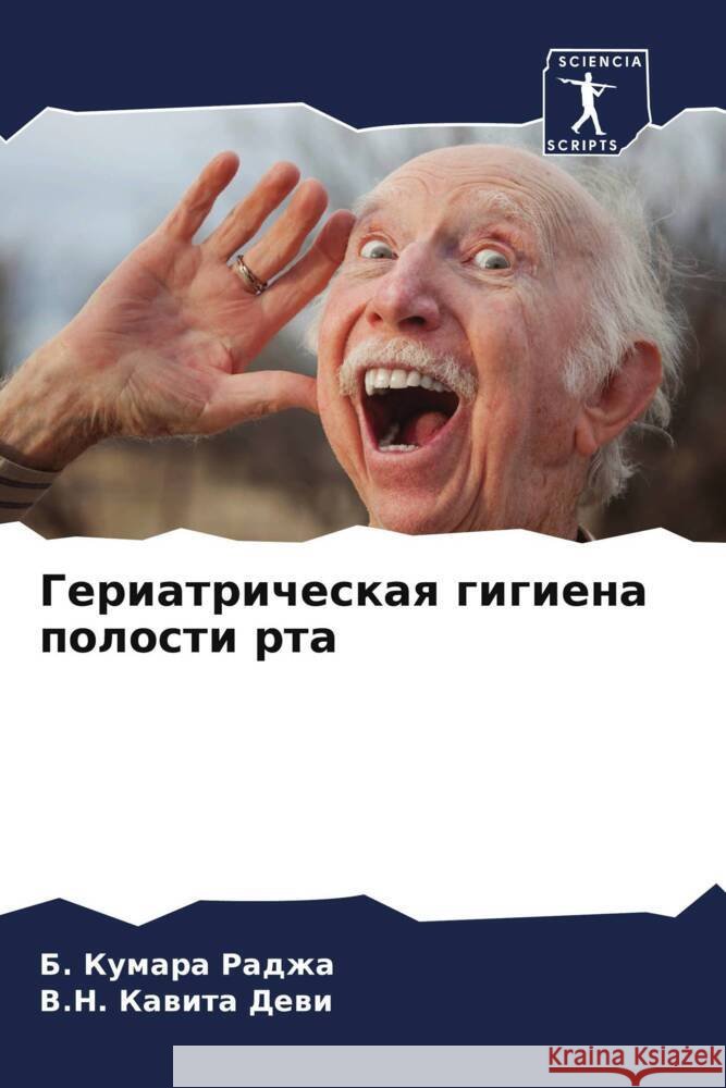 Geriatricheskaq gigiena polosti rta Radzha, B. Kumara, Dewi, V.N. Kawita 9786205465264 Sciencia Scripts - książka