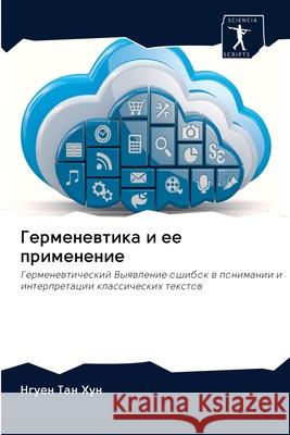 Germenewtika i ee primenenie : Germenewticheskij Vyqwlenie oshibok w ponimanii i interpretacii klassicheskih textow Hun, Nguen Tan 9786200997807 Sciencia Scripts - książka