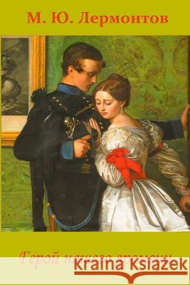 Geroj Nashego Vremeni Mikhail Lermontov 9781517204778 Createspace - książka