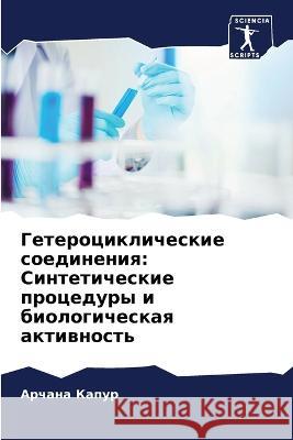 Geterociklicheskie soedineniq: Sinteticheskie procedury i biologicheskaq aktiwnost' Kapur, Archana 9786206048466 Sciencia Scripts - książka