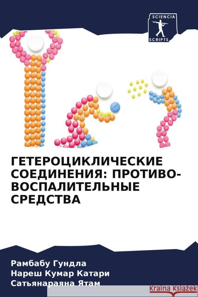 GETEROCIKLIChESKIE SOEDINENIYa: PROTIVO- VOSPALITEL'NYE SREDSTVA Gundla, Rambabu, Katari, Naresh Kumar, Yatam, Sat'qnaraqna 9786204464633 Sciencia Scripts - książka