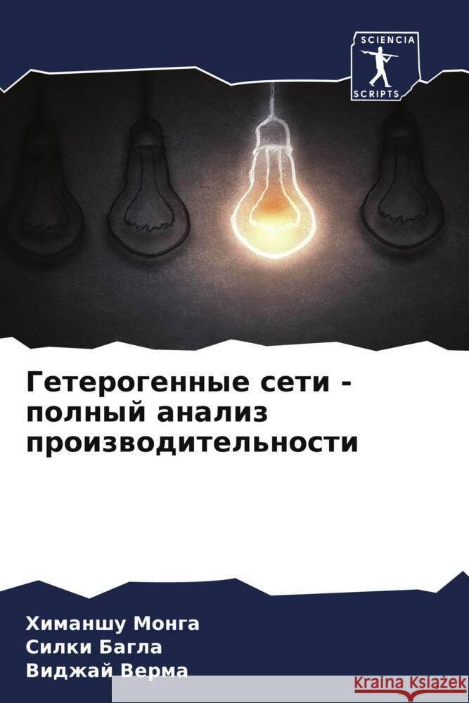 Geterogennye seti - polnyj analiz proizwoditel'nosti Monga, Himanshu, Bagla, Silki, Verma, Vidzhaj 9786208049331 Sciencia Scripts - książka