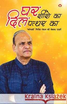 Ghar Shishe Ka, Dil Pathar Ka... (घर शीशे का दिल पत्थर Pankaj, Girish 9789352965410 Diamond Books - książka
