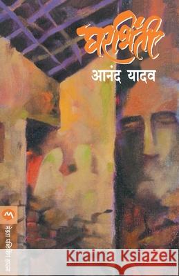 Gharbhinti Anand Yadav 9788177665932 Mehta Publishing House - książka