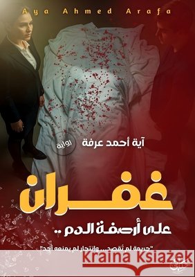 غفران: على أرصفة الدم السيد 9786338365158 Kinzy Publishing Agency - książka