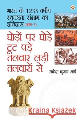 Ghodo Par Ghode Toot Pade, Talwar Ladi Talwaron Se (घोड़ो पर घोड़े टूट Kumar, Rakesh Arya 9789352612673 Diamond Pocket Books Pvt Ltd - książka