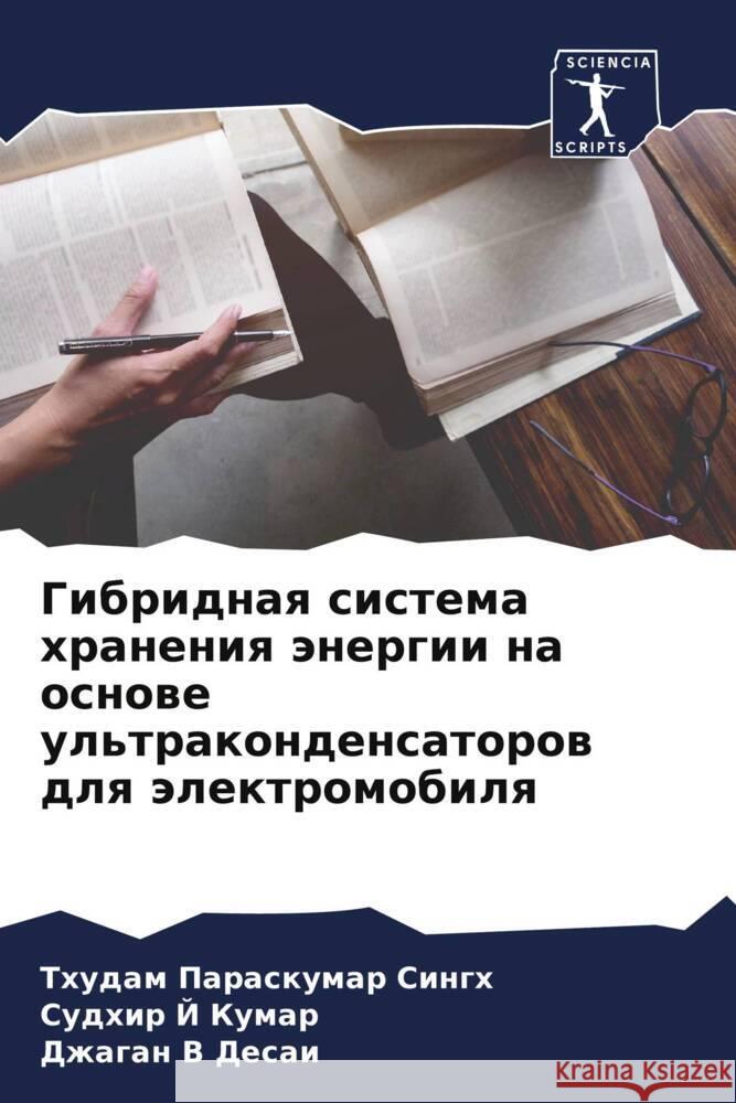 Gibridnaq sistema hraneniq änergii na osnowe ul'trakondensatorow dlq älektromobilq Paraskumar Singh, Thudam, Kumar, Sudhir J, Desai, Dzhagan V 9786204531236 Sciencia Scripts - książka