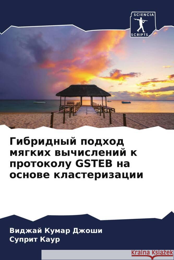 Gibridnyj podhod mqgkih wychislenij k protokolu GSTEB na osnowe klasterizacii Dzhoshi, Vidzhaj Kumar, Kaur, Suprit 9786204941066 Sciencia Scripts - książka