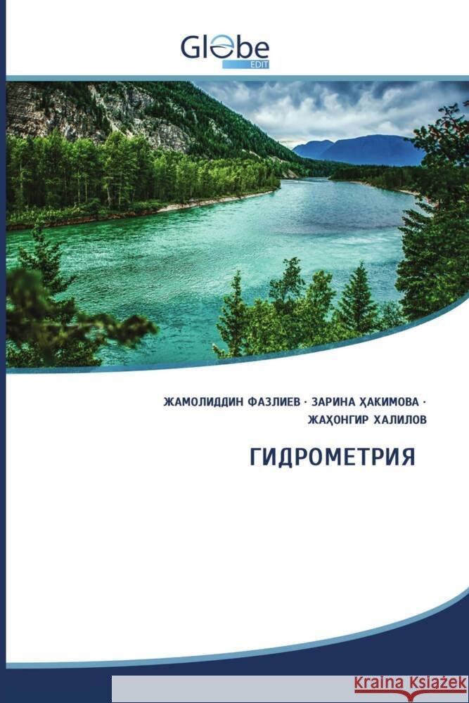 ГИДРОМЕТРИЯ _______, __________, ________, ______, _______, ________ 9786209302862 GlobeEdit - książka