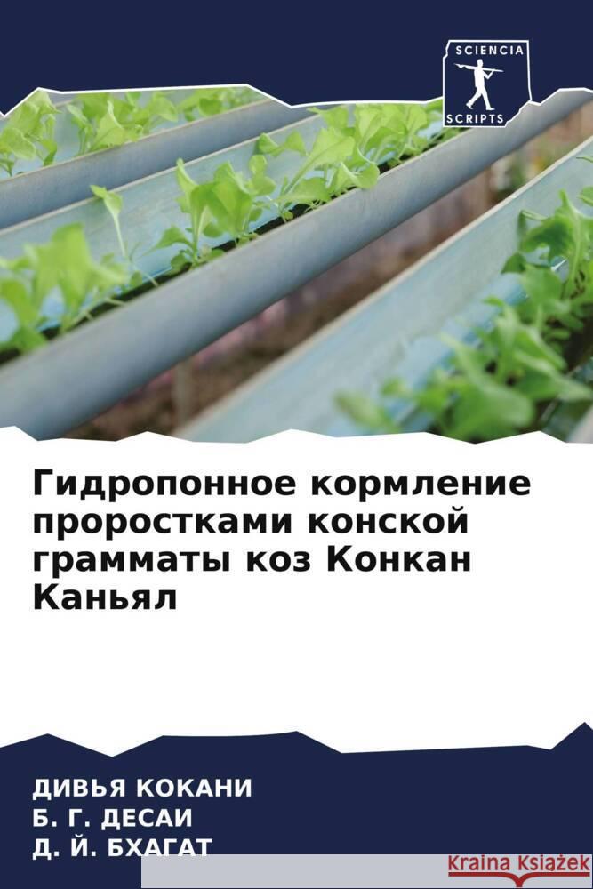 Gidroponnoe kormlenie prorostkami konskoj grammaty koz Konkan Kan'ql KOKANI, DIV'Ya, DESAI, B. G., BHAGAT, D. J. 9786204994000 Sciencia Scripts - książka