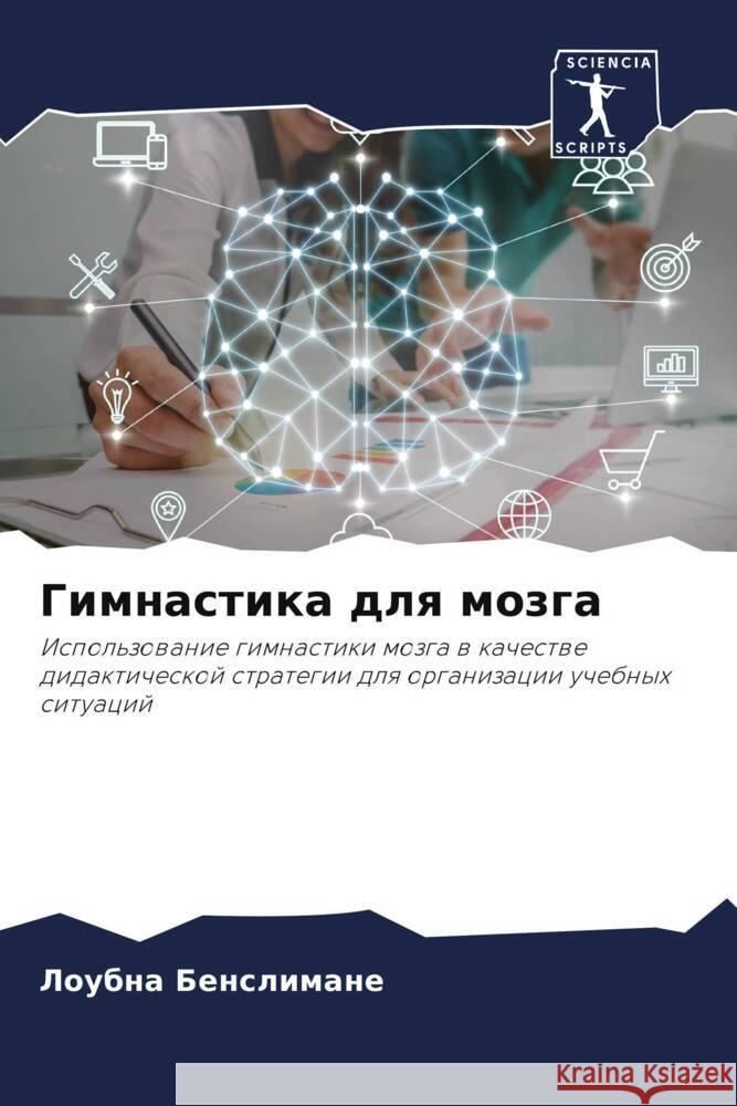 Gimnastika dlq mozga Benslimane, Loubna 9786204492186 Sciencia Scripts - książka