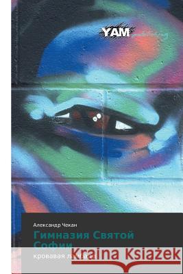 Gimnaziya Svyatoy Sofii Chekan Aleksandr 9783659999079 Yam Young Authors' Masterpieces Publishing - książka