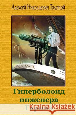 Giperboloid Inzhenera Garina Aleksej Nikolaevich Tolstoj 9781727752977 Createspace Independent Publishing Platform - książka