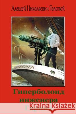 Giperboloid Inzhenera Garina Aleksej Nikolaevich Tolstoj 9781986826488 Createspace Independent Publishing Platform - książka