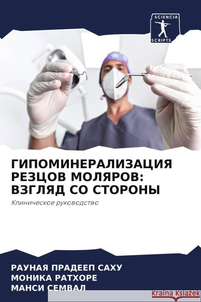 GIPOMINERALIZACIYa REZCOV MOLYaROV: VZGLYaD SO STORONY SAHU, RAUNAYa PRADEEP, RATHORE, MONIKA, SEMVAL, MANSI 9786205445983 Sciencia Scripts - książka