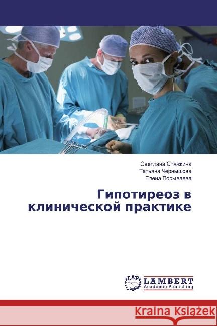 Gipotireoz v klinicheskoj praktike Styazhkina, Svetlana; Poryvaeva, Elena 9783330040908 LAP Lambert Academic Publishing - książka