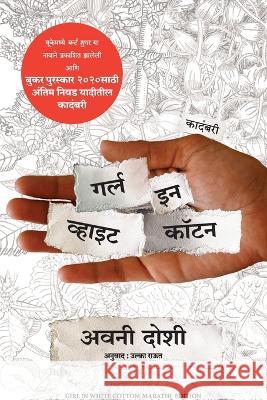 Girl in White Cotton Avni Doshi Ulka Raut  9789355430939 Manjul Publishing House Pvt Ltd - książka