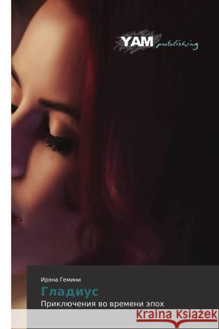 Gladius : Prikljucheniya vo vremeni jepoh Gemini, Irjena 9783659650147 YAM Young Authors Masterpieces Publishing - książka