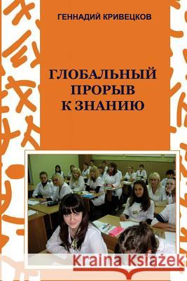 Global Breakthrough for Knowledge Gennady Kriveckov 9781502343291 Createspace Independent Publishing Platform - książka