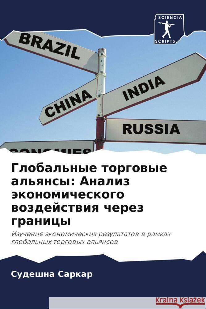 Global'nye torgowye al'qnsy: Analiz äkonomicheskogo wozdejstwiq cherez granicy Sarkar, Sudeshna 9786208373191 Sciencia Scripts - książka