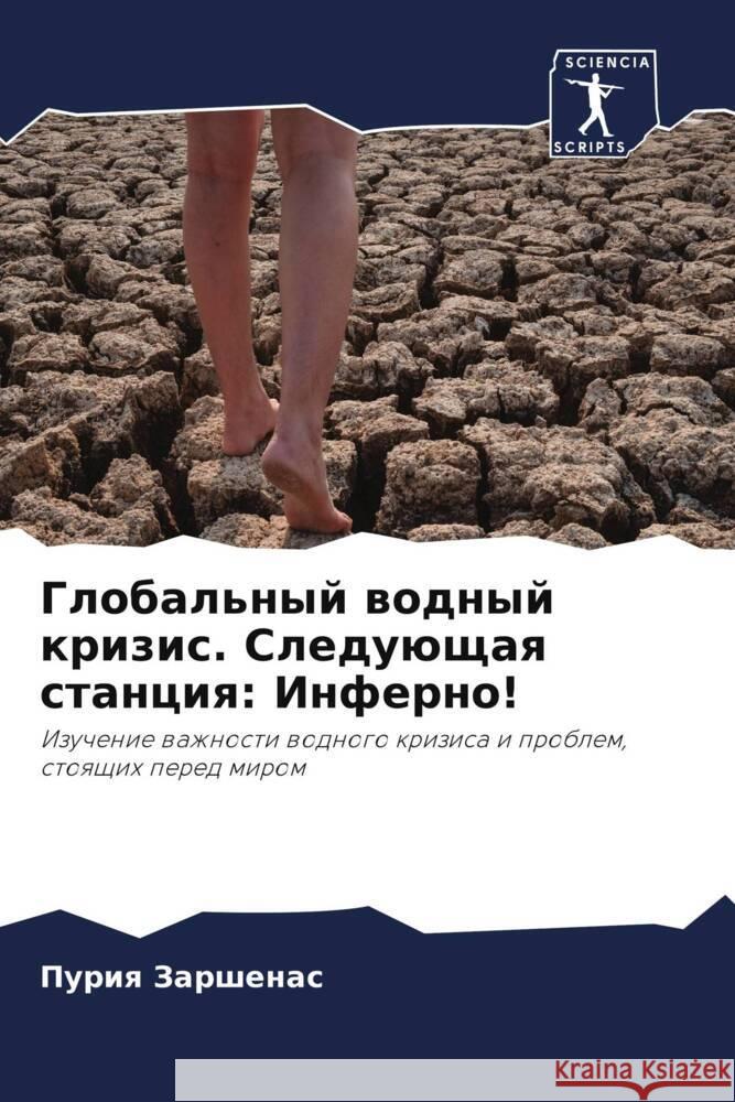 Global'nyj wodnyj krizis. Sleduüschaq stanciq: Inferno! Zarshenas, Puriq 9786205479643 Sciencia Scripts - książka