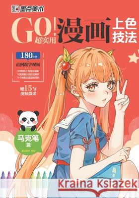 GO! Super Practical Manga Coloring Techniques - Mark Pen Chapter/GO！超实用漫画上色技法-&# 墨点美术编 9787554025741 China National Publications Import & Export C - książka