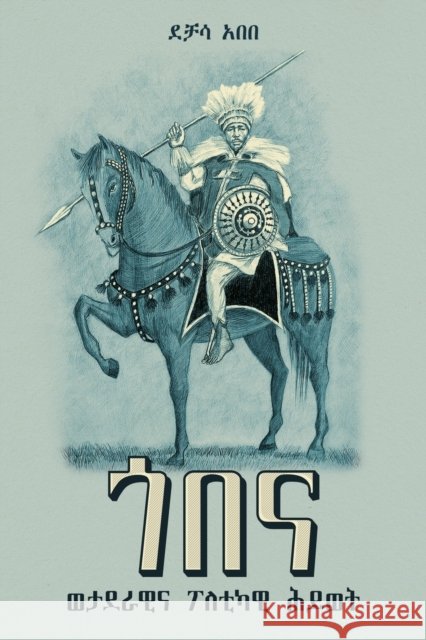 ጎበና: ወታደራዊ እና ፖለቲካዊ ሕይወት (1810-1881): [Gobena: A Military and Political Life (1810-188 Dechasa Abebe 9781599072234 Tsehai Publishers - książka