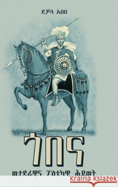 ጎበና: ወታደራዊ እና ፖለቲካዊ ሕይወት (1810-1881): [Gobena: A Military and Political Life (1810-188 Dechasa Abebe 9781599072241 Tsehai Publishers - książka