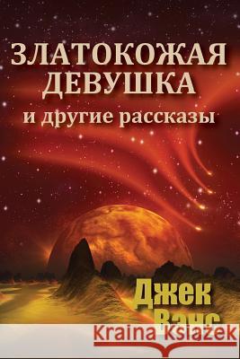 Golden Girl and Other Stories (in Russian) Jack Vance Alexander Feht 9781727467451 Createspace Independent Publishing Platform - książka